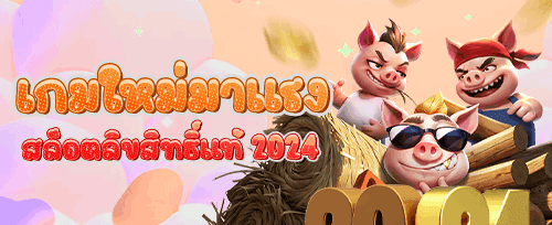 ฟรีสปิน 200 ครั้ง สำหรับเกมฮิต promotion banner